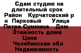 Сдам студию на длительный срок › Район ­ Курчатовский р-н, Парковый 2 › Улица ­ Петра Суммина › Дом ­ 14 › Этажность дома ­ 16 › Цена ­ 8 000 - Челябинская обл. Недвижимость » Квартиры аренда   